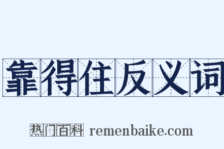 靠得住反义词是什么意思的图片